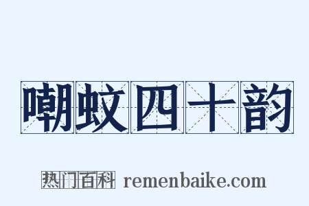嘲蚊四十韵是什么意思的图片